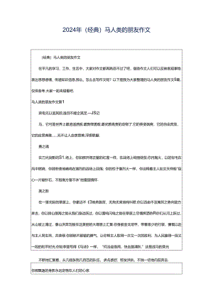 2024年（经典）马人类的朋友作文.docx