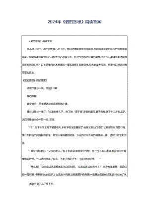 2024年《爱的旅程》阅读答案.docx
