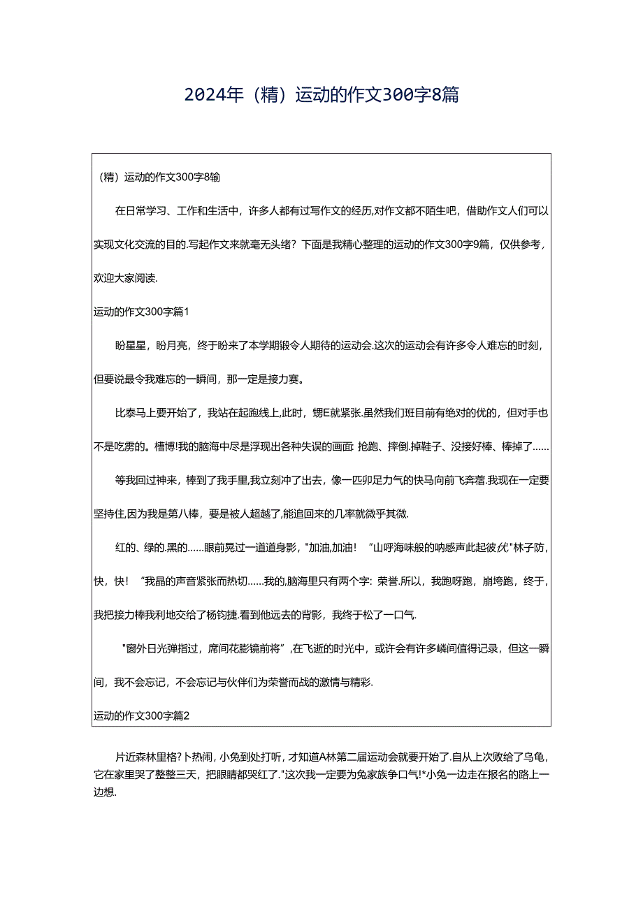2024年(精)运动的作文300字8篇.docx_第1页
