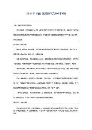2024年（精）运动的作文300字8篇.docx