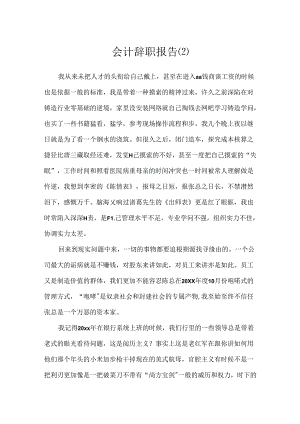 会计辞职报告.docx