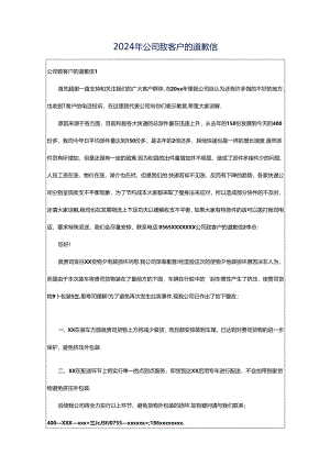 2024年公司致客户的道歉信.docx