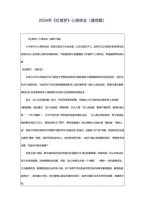 2024年《红楼梦》心得体会(通用篇).docx
