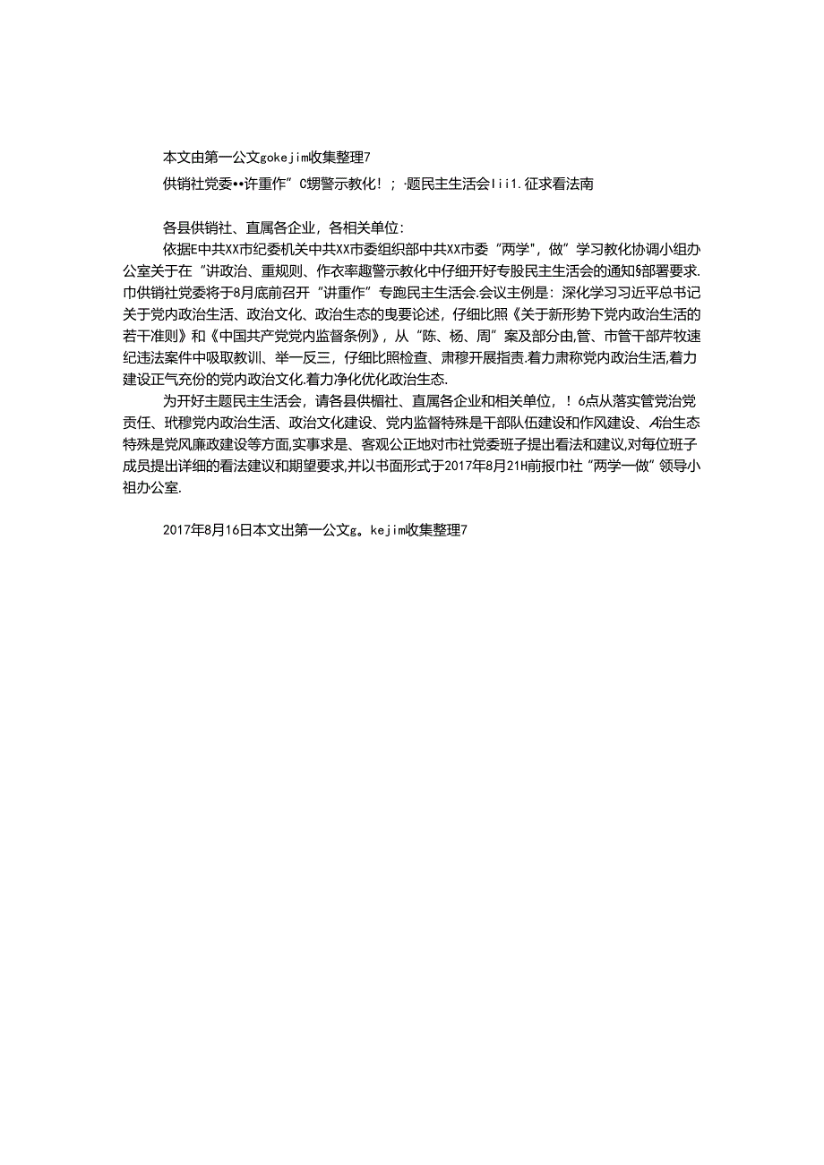 供销社党委“讲重作”专题警示教育专题民主生活会前征求意见函.docx_第1页