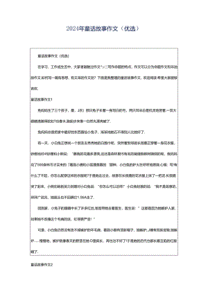 2024年童话故事作文（优选）.docx