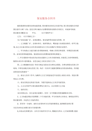 保安服务合同书2.docx
