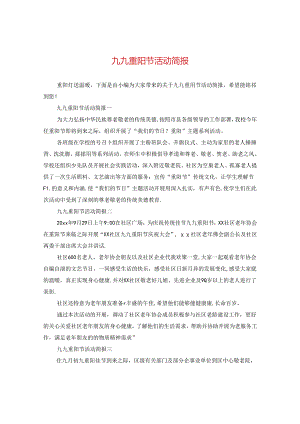 九九重阳节活动简报.docx