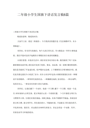 二年级小学生国旗下讲话发言稿5篇.docx