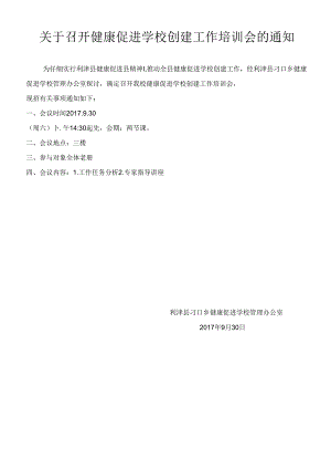 健康促进学校培训通知.docx