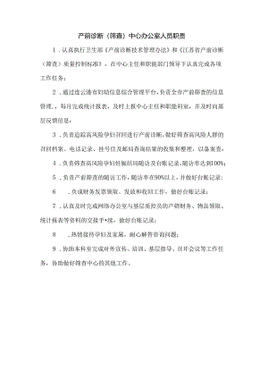 产前诊断（筛查）中心办公室人员职责.docx