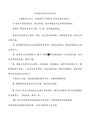 体育器材库岗位安全职责.docx