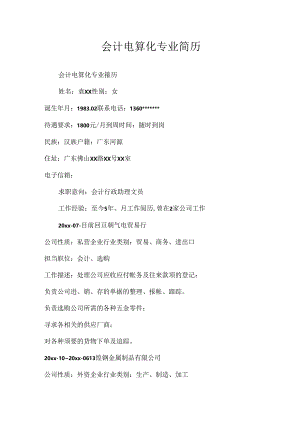 会计电算化专业简历.docx