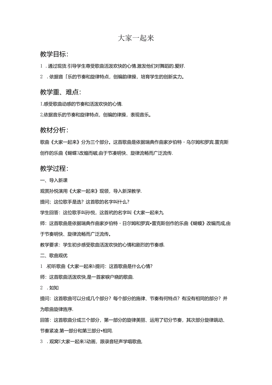 五年级上音乐教案大家一起来_人教新课标.docx_第1页