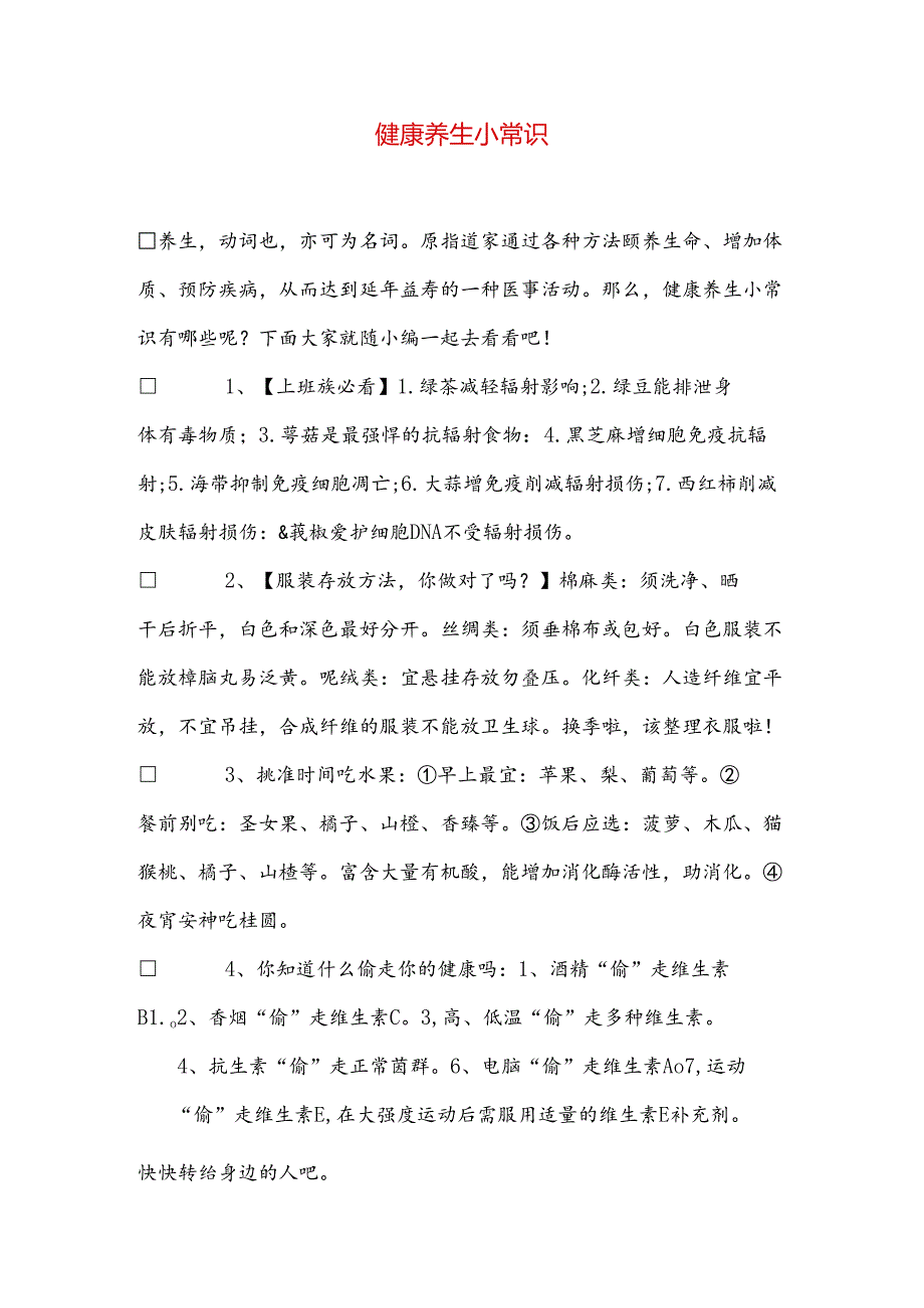 健康养生小常识.docx_第1页