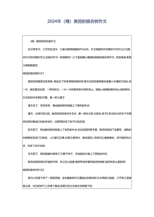 2024年（精）美丽的银杏树作文.docx