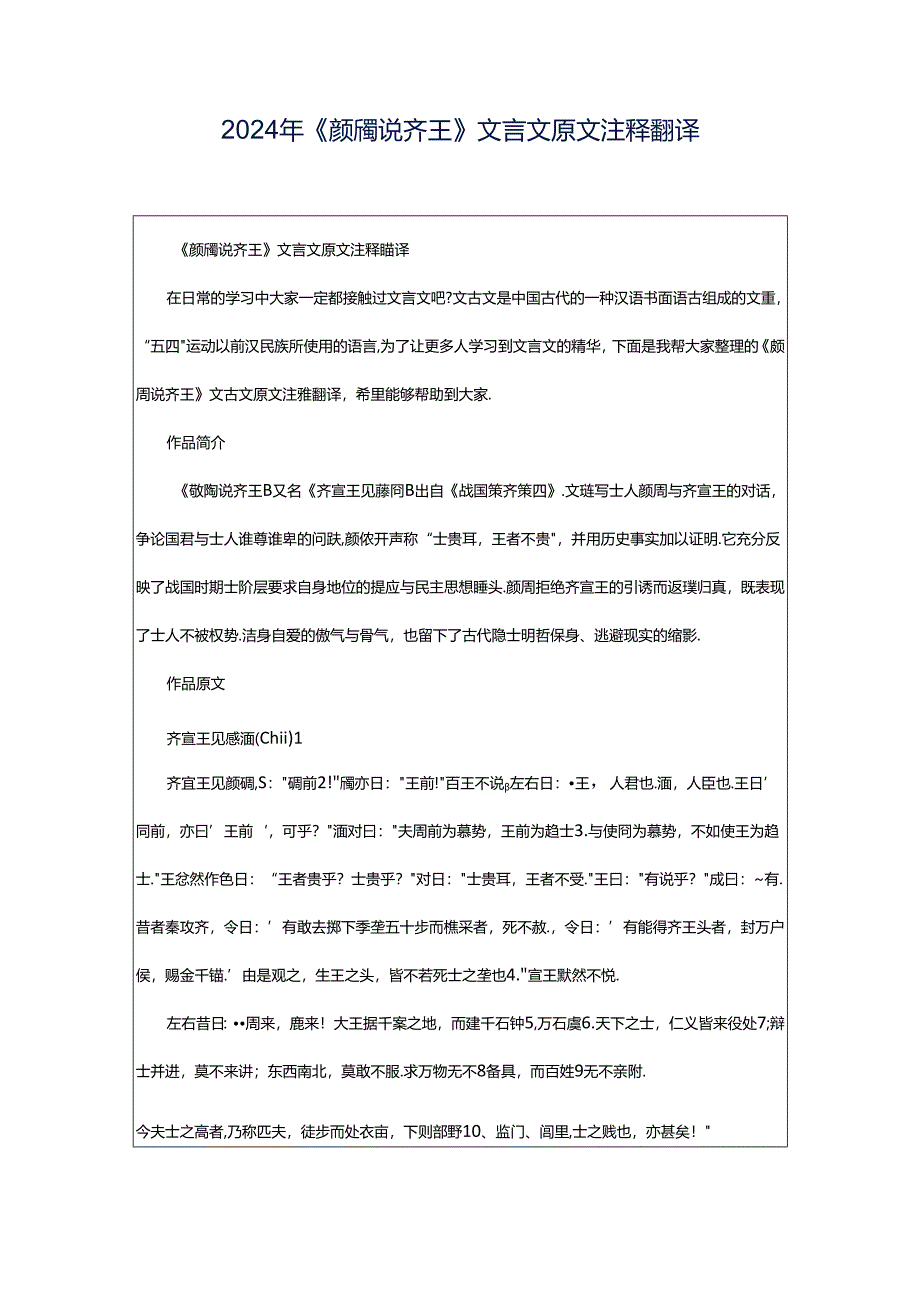 2024年《颜斶说齐王》文言文原文注释翻译.docx_第1页
