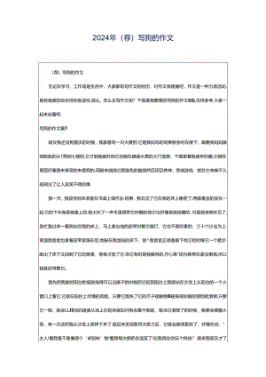 2024年（荐）写狗的作文.docx