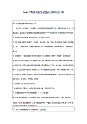 2024年年简单的正能量的句子锦集78条.docx