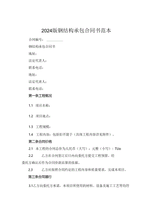 2024版钢结构承包合同书范本.docx