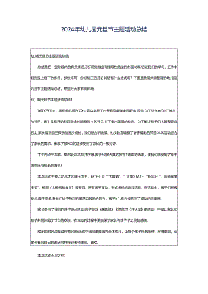 2024年幼儿园元旦节主题活动总结.docx