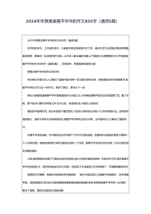 2024年年赞美袁隆平爷爷的作文800字（通用5篇）.docx