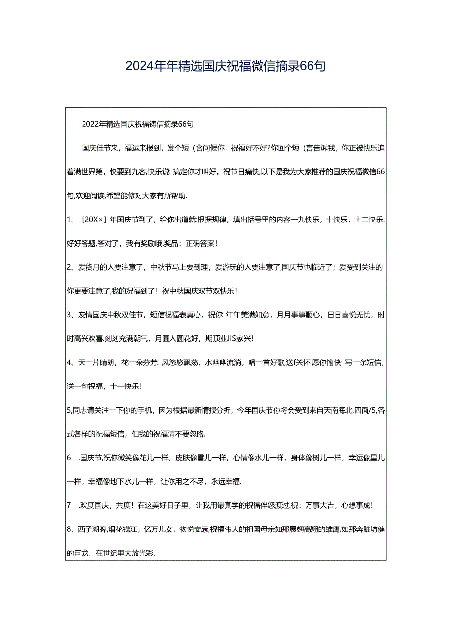 2024年年精选国庆祝福微信摘录66句.docx_第1页