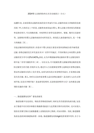 2024婴儿过敏预防的认识及实施要点（全文）.docx