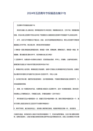2024年五四青年节祝福语合集51句.docx
