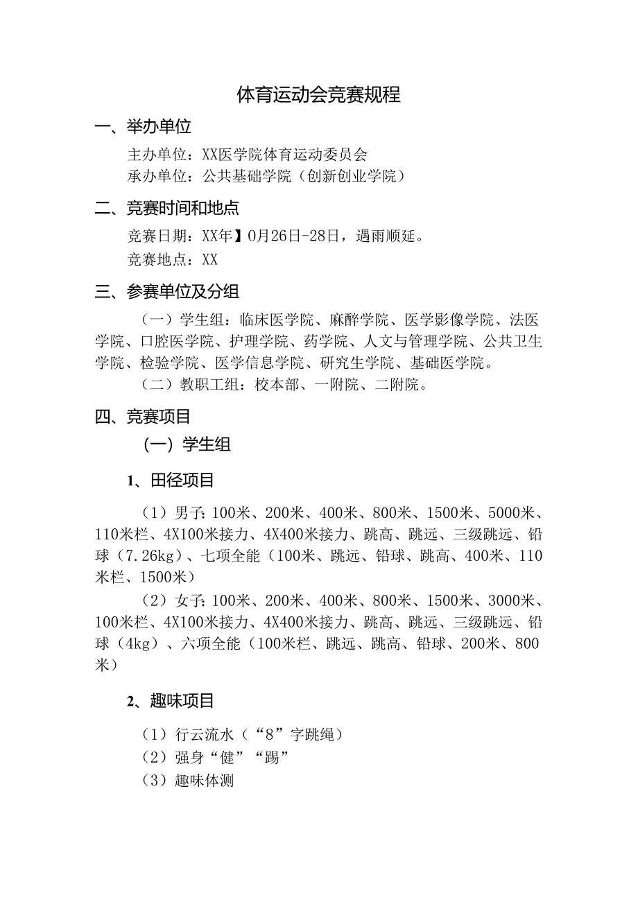 体育运动会竞赛规程.docx_第1页