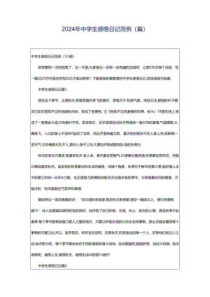 2024年中学生感悟日记范例(篇).docx