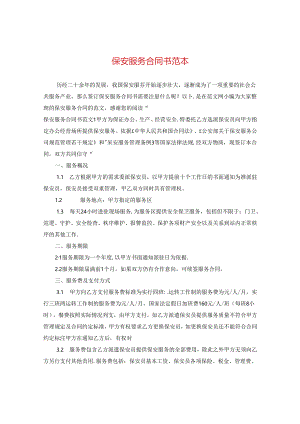 保安服务合同书范本.docx