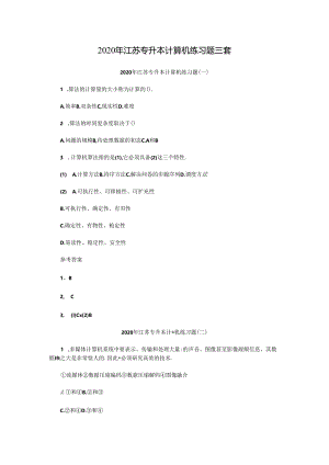 2020年江苏专升本计算机练习题三套.docx