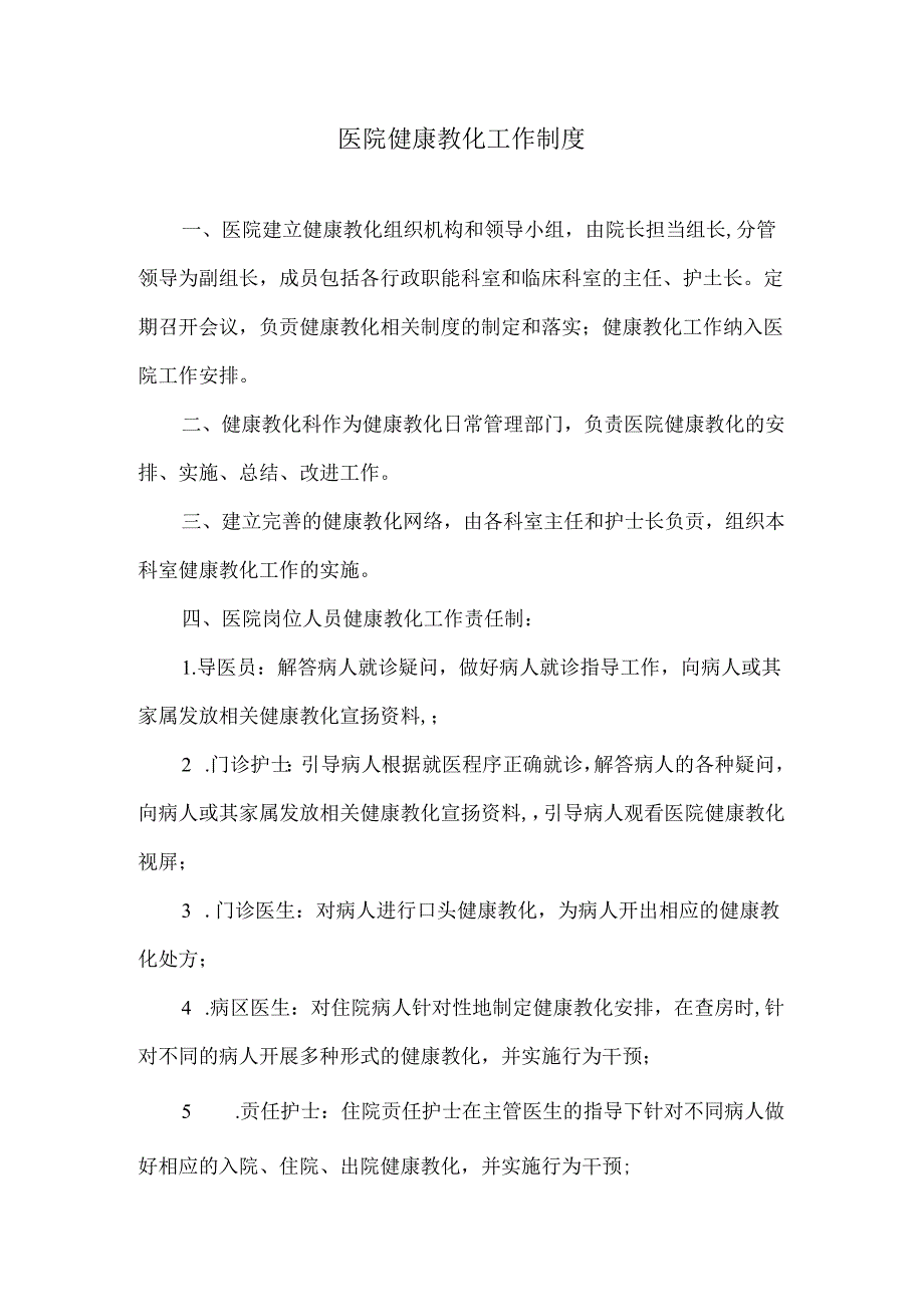 健康促进医院制度.docx_第1页