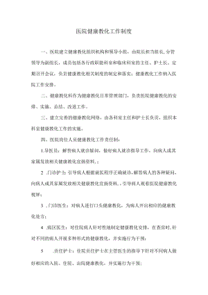 健康促进医院制度.docx