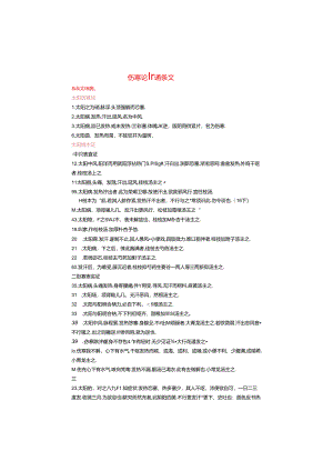 伤寒论重要背诵条文.docx