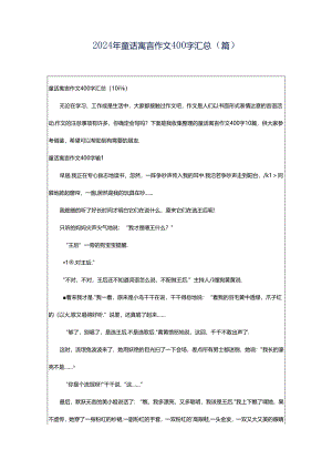 2024年童话寓言作文400字汇总（篇）.docx