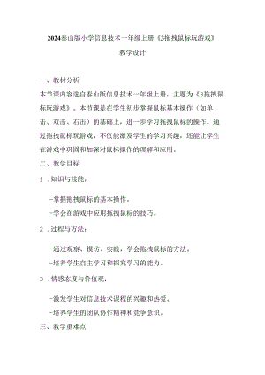 2024泰山版小学信息技术一年级上册《3 拖拽鼠标玩游戏》教学设计.docx