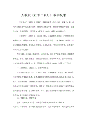 人教版《红领巾真好》教学反思.docx