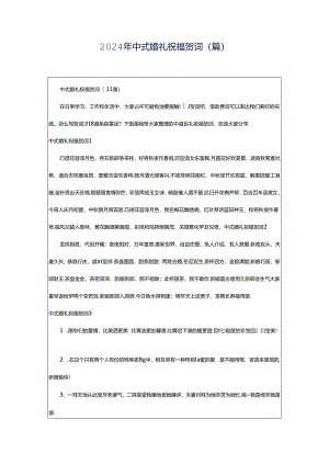 2024年中式婚礼祝福贺词(篇).docx