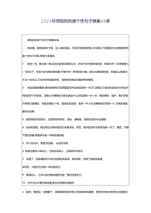 2024年简短的伤感个性句子锦集68条.docx
