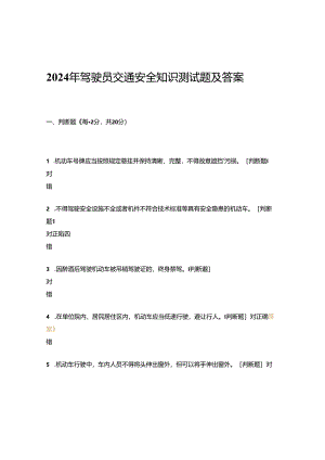 2024年驾驶员交通安全知识测试题及答案.docx