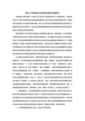 传统文化进校园经验交流材料.docx