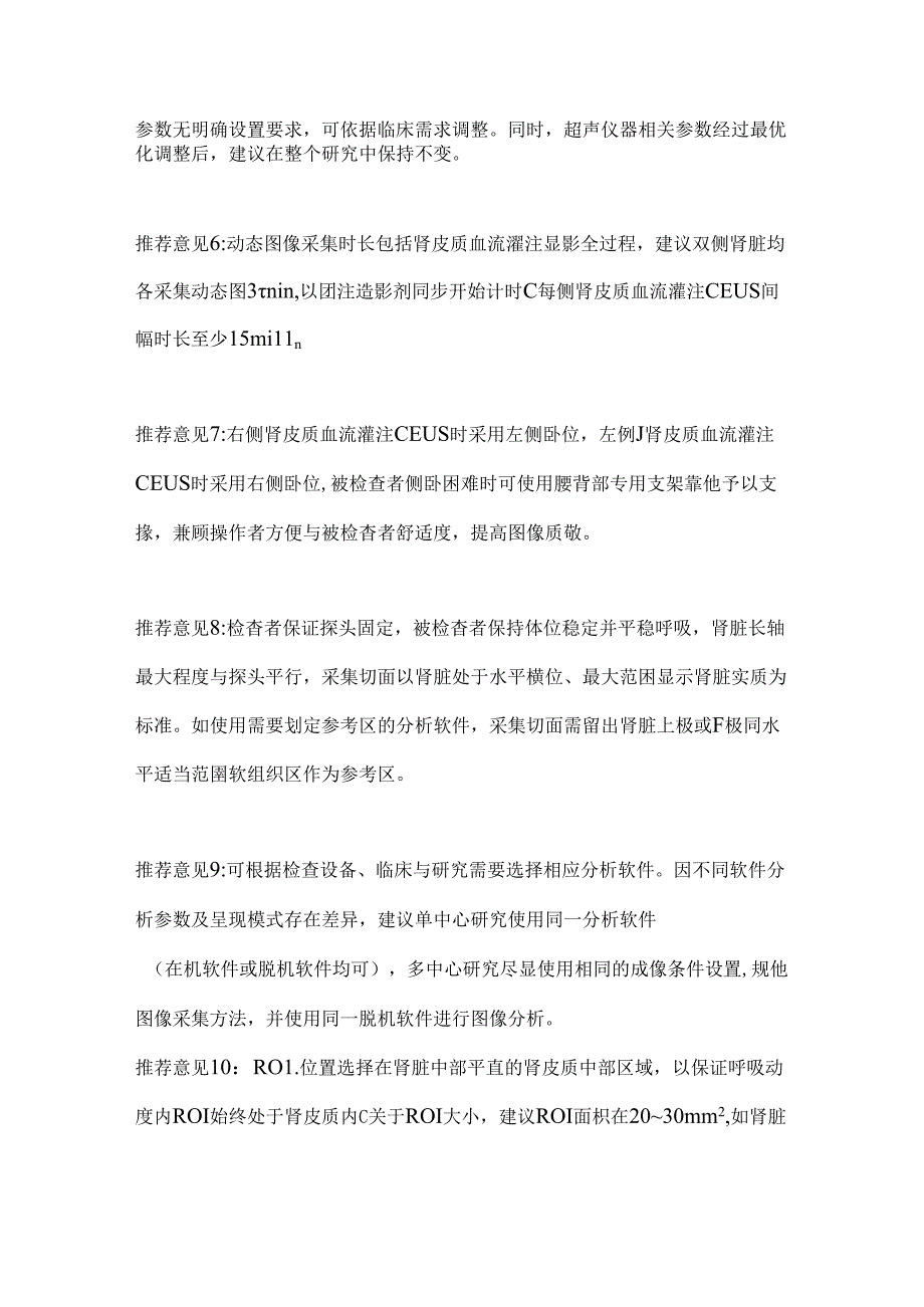 2024纠结老年患者肾皮质无创检查之中国超声评估共识要点(全文).docx_第3页