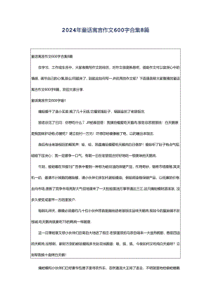 2024年童话寓言作文600字合集8篇.docx