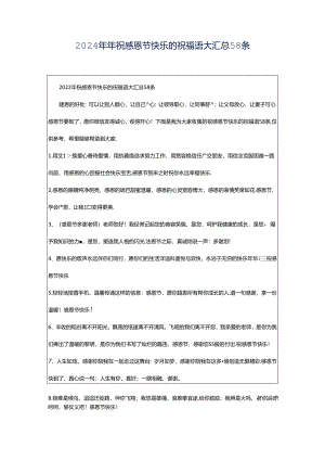 2024年年祝感恩节快乐的祝福语大汇总58条.docx