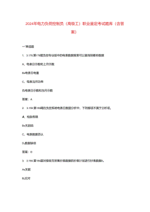 2024年电力负荷控制员（高级工）职业鉴定考试题库（含答案）.docx
