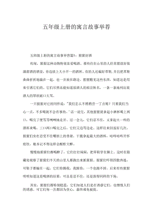 五年级上册的寓言故事推荐.docx
