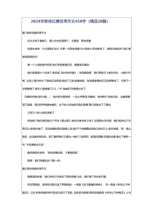 2024年歌咏比赛优秀作文450字（精选20篇）.docx