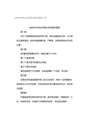 2024年河南公务员考试面试真题汇总.docx