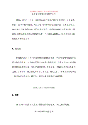 传统软交换网络向IMS的演进浅谈.docx